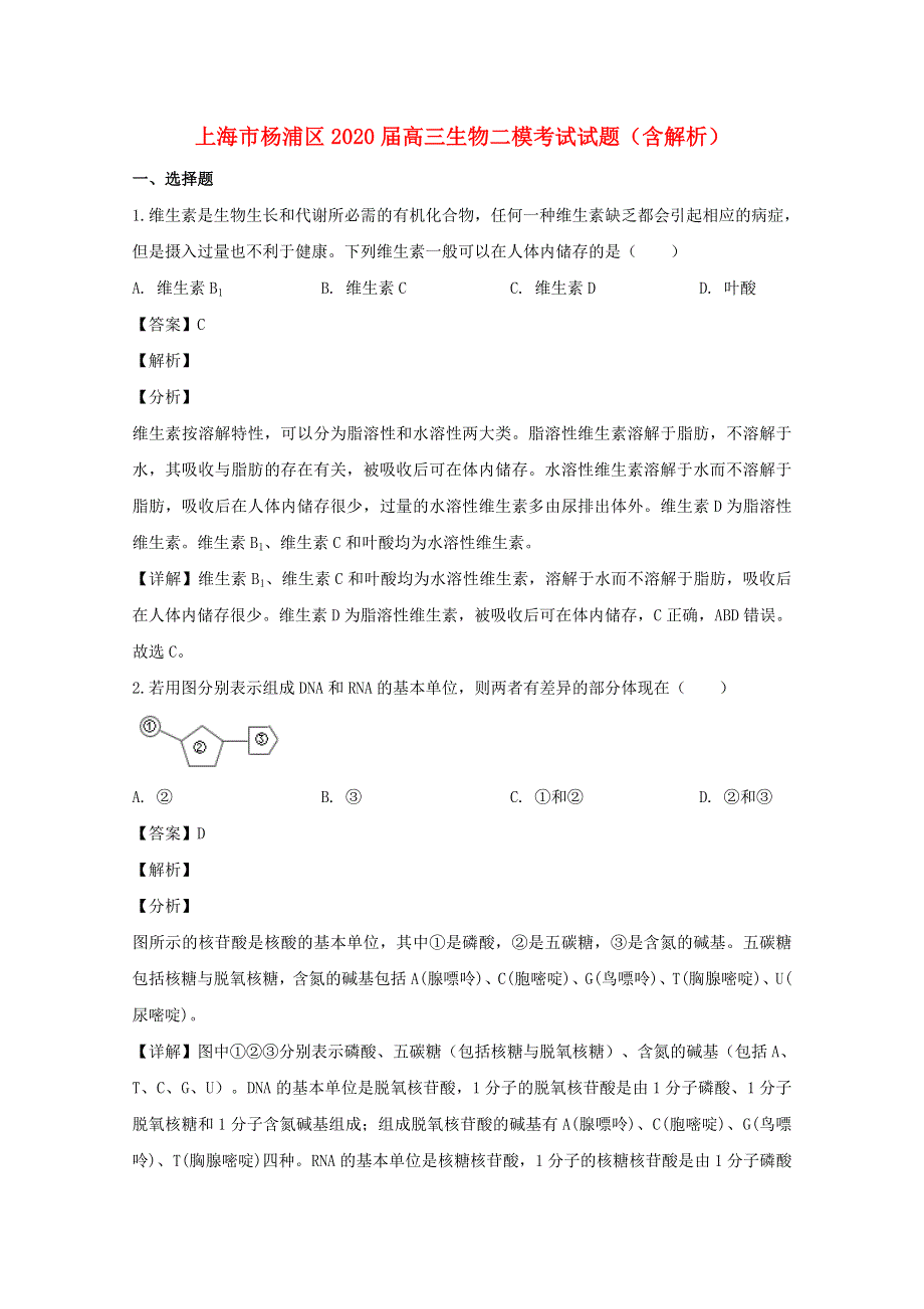 上海市杨浦区2020届高三生物二模考试试题（含解析）.doc_第1页