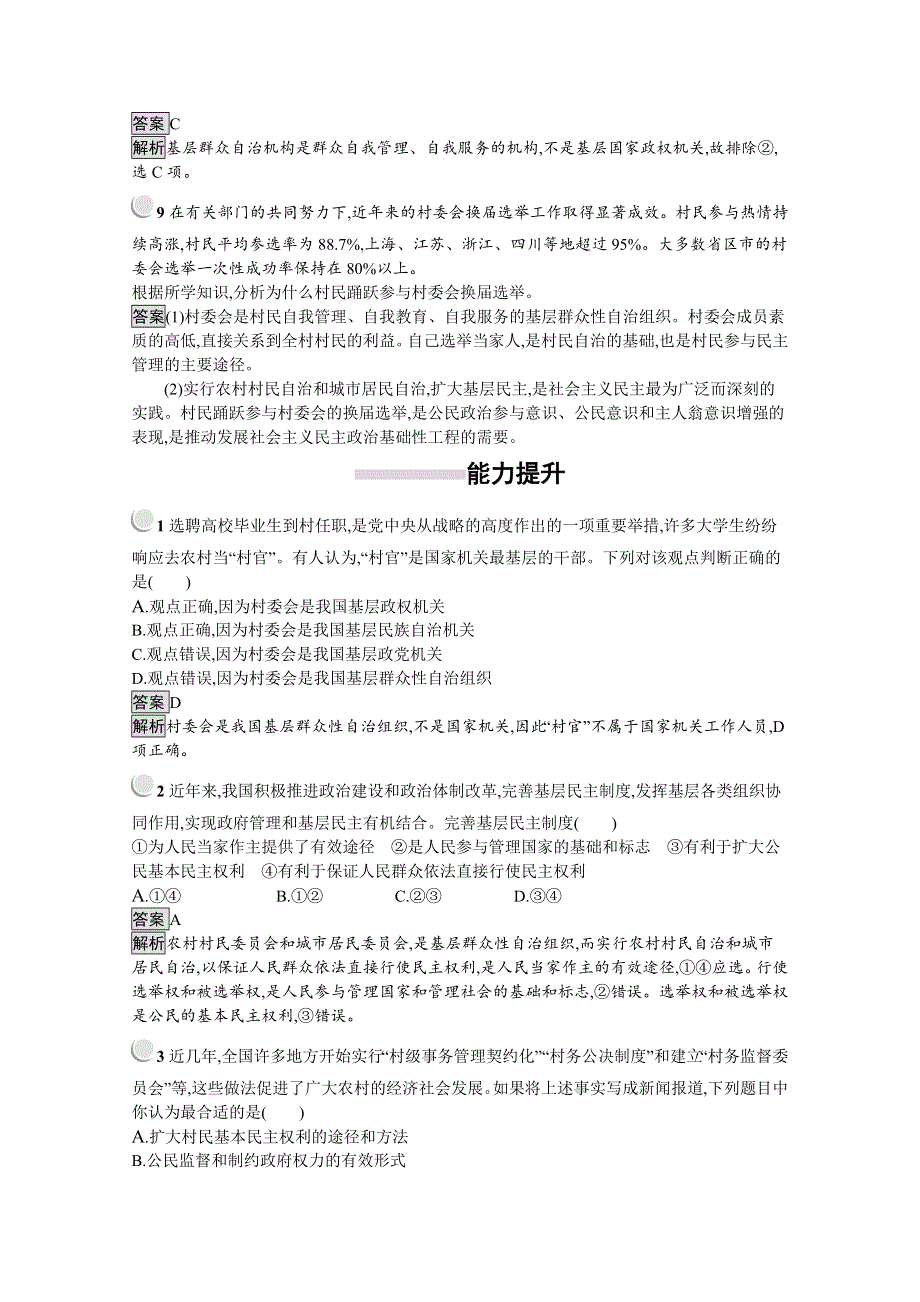 2019-2020学年思政人教版必修2习题：第2课 第3框　民主管理：共创幸福生活 WORD版含解析.docx_第3页