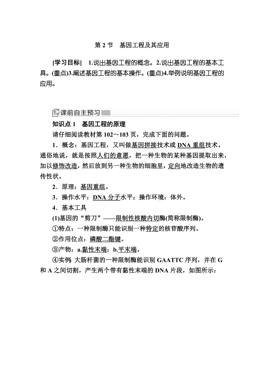 2019-2020学年度人教新课标版高中生物必修二教师用书：6-2第2节　基因工程及其应用 WORD版含答案.docx_第1页