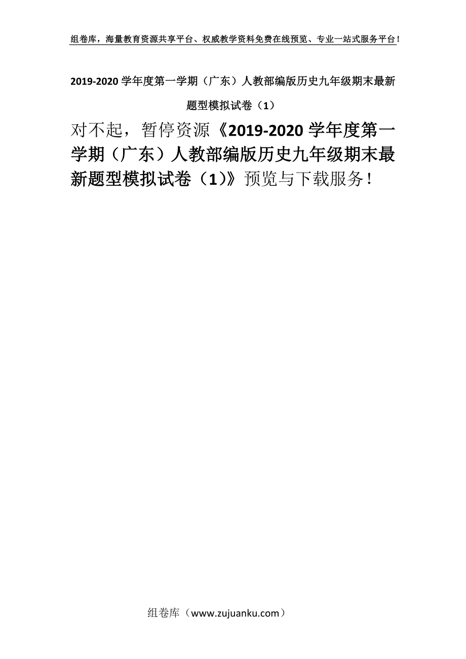 2019-2020学年度第一学期（广东）人教部编版历史九年级期末最新题型模拟试卷（1）.docx_第1页