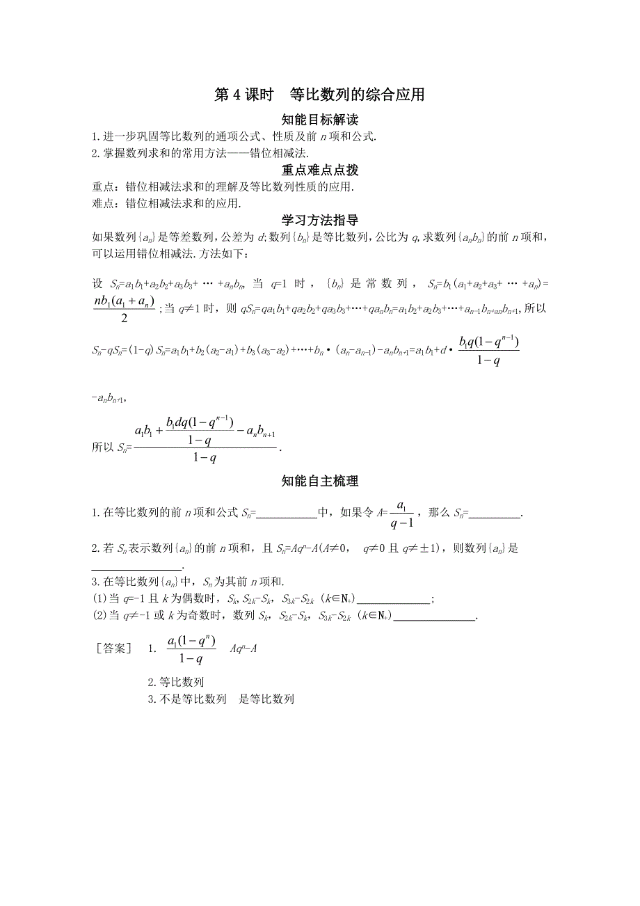 12-13学年高二数学：1.3.4等比数列的综合应用1 学案（北师大版必修5）.doc_第1页