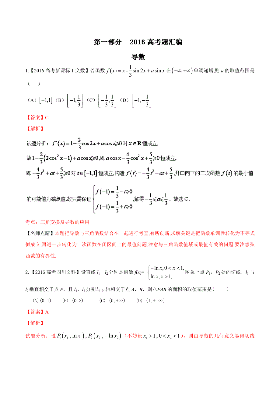 专题02 导数-2016年高考+联考模拟数学（文）试题分项版解析（解析版） WORD版含解析.doc_第1页