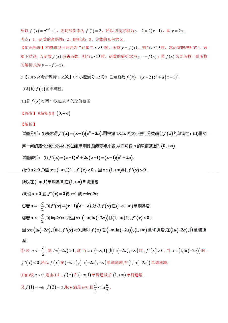 专题02 导数-2016年高考+联考模拟数学（文）试题分项版解析（解析版） WORD版含解析.doc_第3页