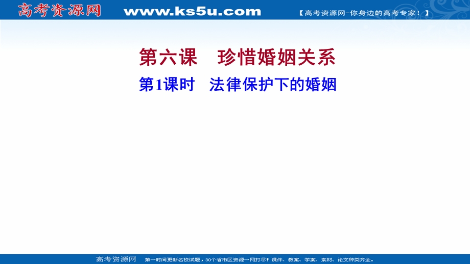 2021-2022学年部编版政治（江苏专用）选择性必修二课件：第二单元 第六课 第1课时　法律保护下的婚姻 .ppt_第1页