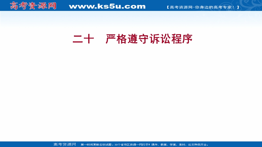 2021-2022学年部编版政治（江苏专用）选择性必修二练习课件：4-10-2　严格遵守诉讼程序 .ppt_第1页