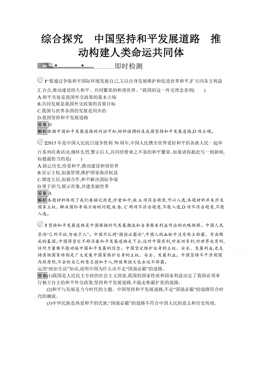 2019-2020学年思政人教版必修2习题：综合探究　中国坚持和平发展道路　推动构建人类命运共同体 WORD版含解析.docx_第1页