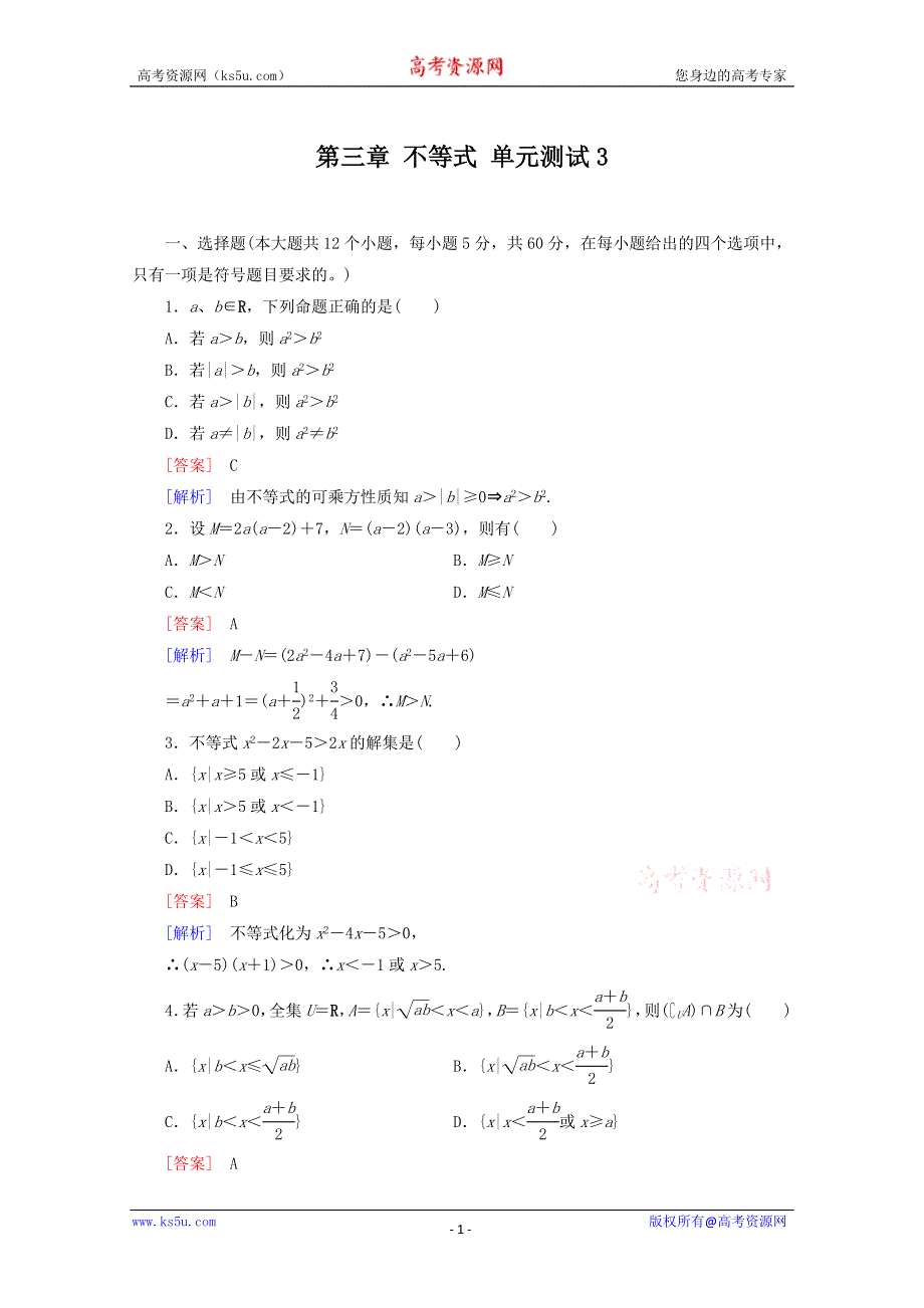 12-13学年高二数学：第三章 不等式 单元测试3（人教A版必修5）.doc_第1页