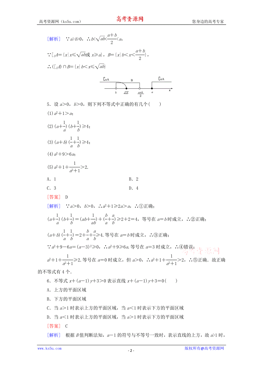 12-13学年高二数学：第三章 不等式 单元测试3（人教A版必修5）.doc_第2页