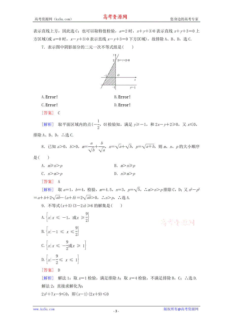 12-13学年高二数学：第三章 不等式 单元测试3（人教A版必修5）.doc_第3页