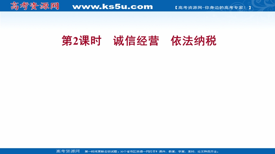 2021-2022学年部编版政治（江苏专用）选择性必修二课件：第三单元 第八课 第2课时　诚信经营　依法纳税 .ppt_第1页