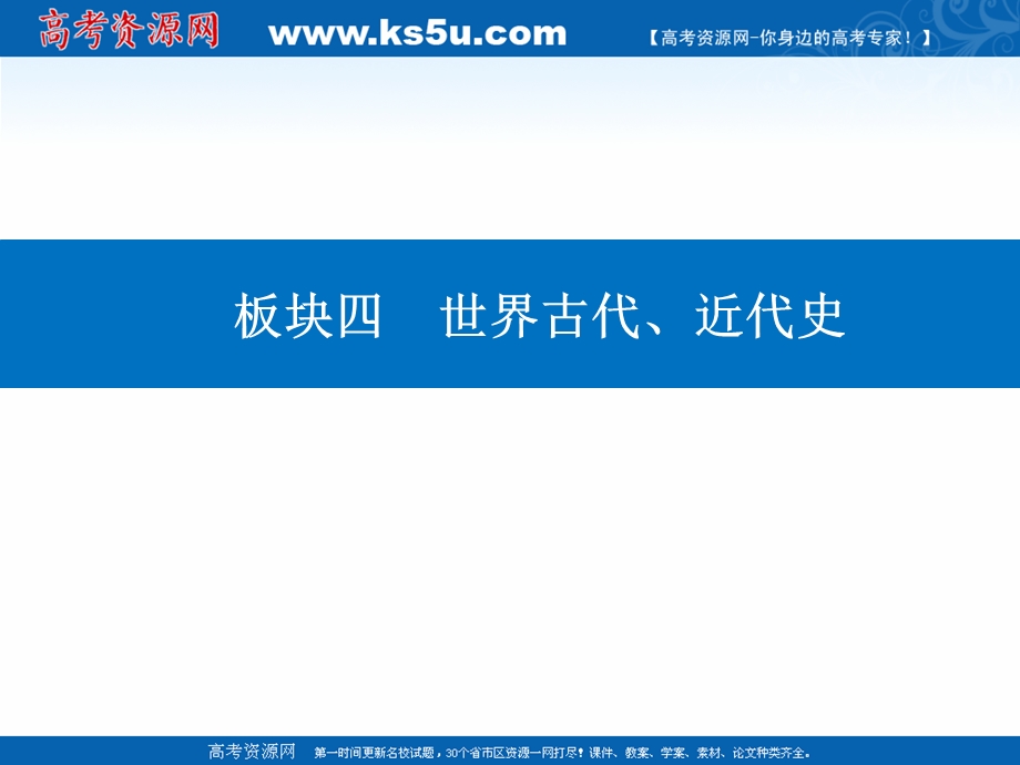 2021届新高考历史二轮（选择性考试）专题复习课件：第一部分 第10讲 西方文明的源头——古代希腊和罗马 .ppt_第1页