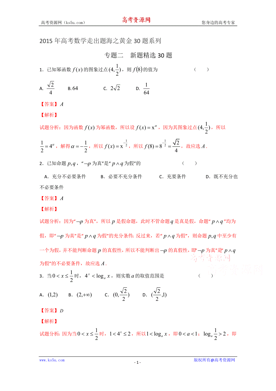 专题02 新题精选30题（理）（第02期）-2015年高考数学走出题海之黄金30题系列（全国通用版） WORD版含解析.doc_第1页