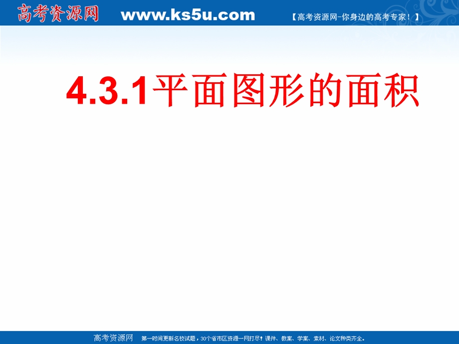 2018年优课系列高中数学北师大版选修2-2 4-3-1平面图形的面积 课件（15张） .ppt_第1页