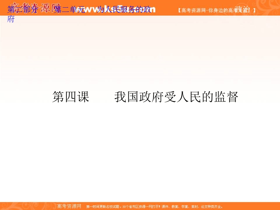 2013届高考政治一轮复习课件：政治生活2.4 我国政府受人民的监督.ppt_第1页