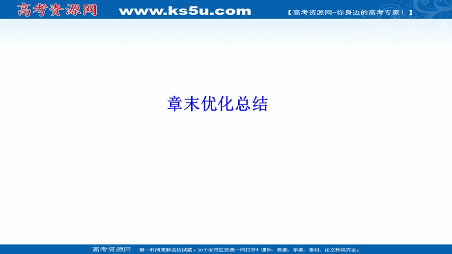 2020-2021学年北师大版数学选修1-1课件：第一章　常用逻辑用语 章末优化总结 .ppt_第1页