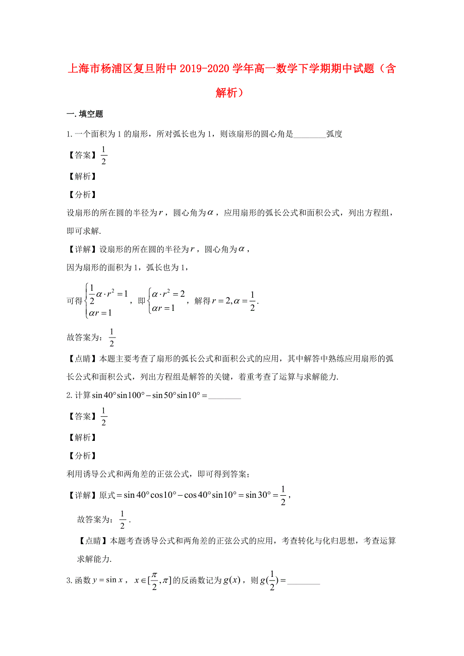 上海市杨浦区复旦附中2019-2020学年高一数学下学期期中试题（含解析）.doc_第1页