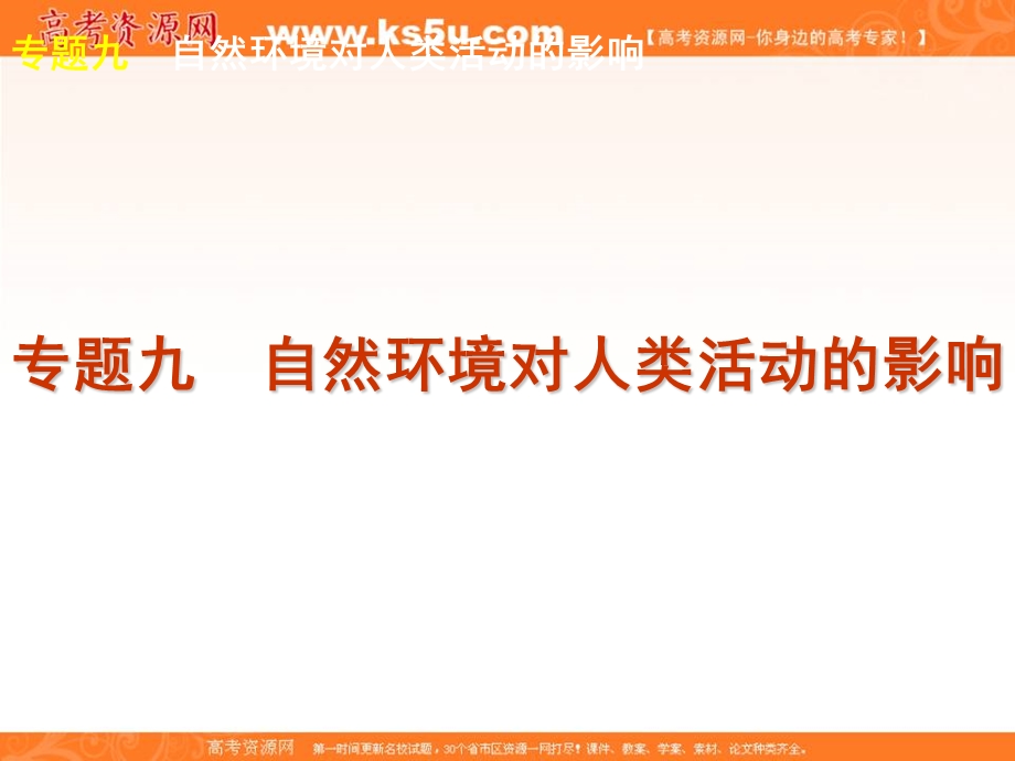 2012届高考地理二轮复习精品课件（课标版）专题9　自然环境对人类活动的影响.ppt_第1页