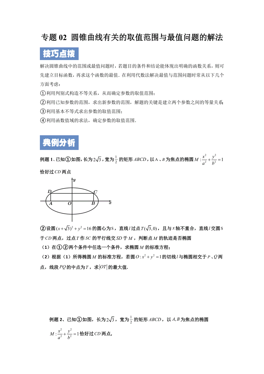 专题02圆锥曲线有关的取值范围与最值问题的解法讲义-2022届高三数学二轮专题复习 WORD版含答案.docx_第1页