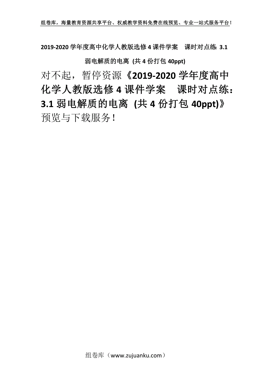 2019-2020学年度高中化学人教版选修4课件学案课时对点练：3.1弱电解质的电离 (共4份打包40ppt).docx_第1页