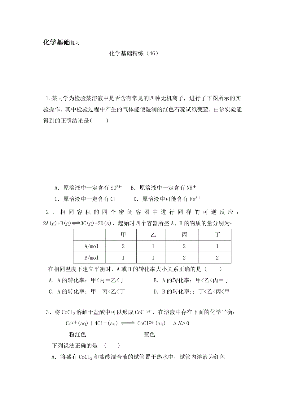 12-13学年高二第一学期 化学基础精练(46).doc_第1页