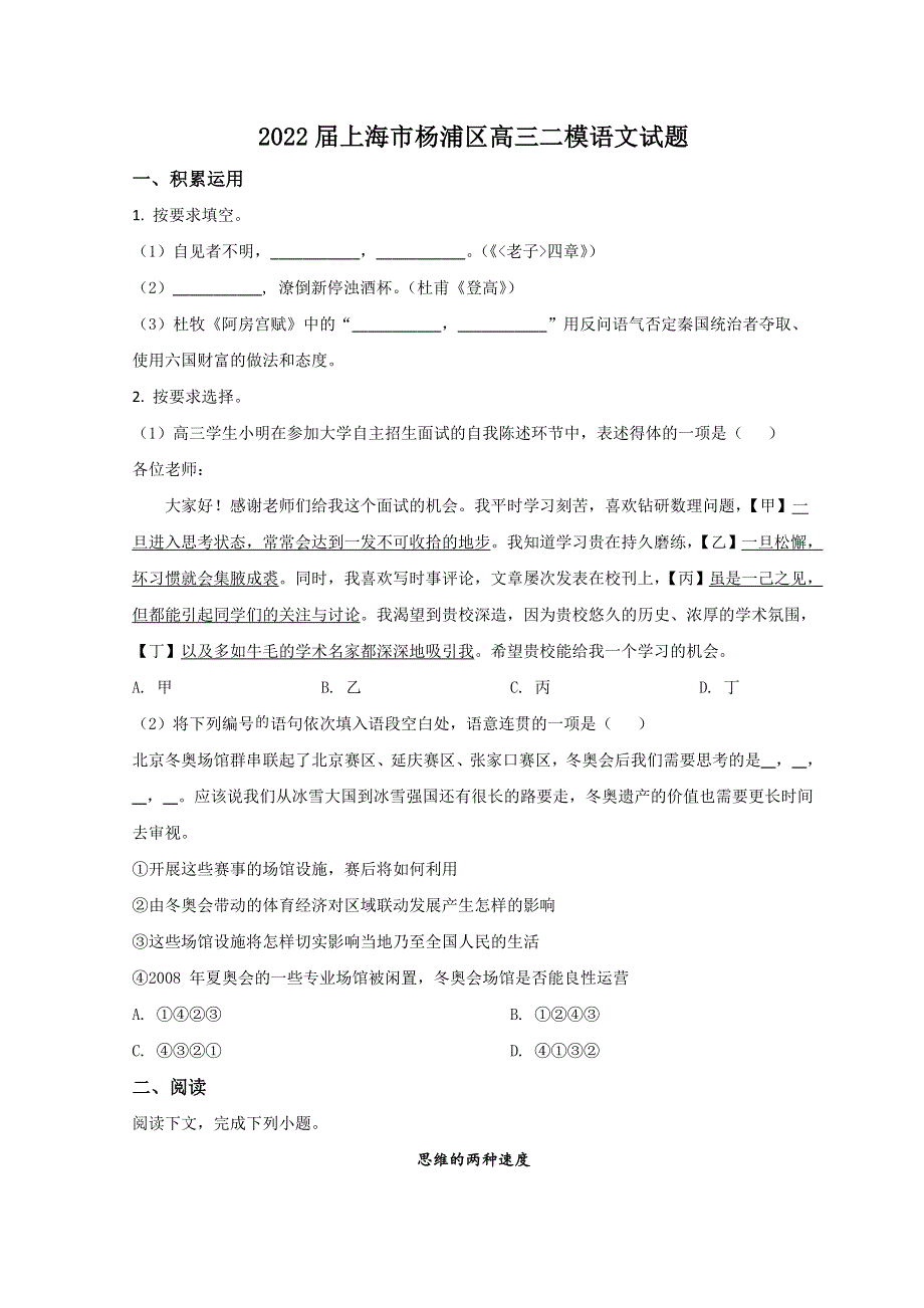 上海市杨浦区2022届高三下学期线上期中质量调研（二模）语文试题 WORD版含答案.doc_第1页