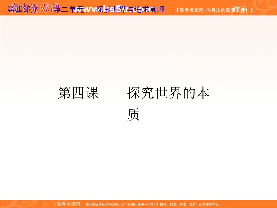 2013届高考政治一轮复习课件：生活与哲学2.4 探究世界的本质.ppt_第2页