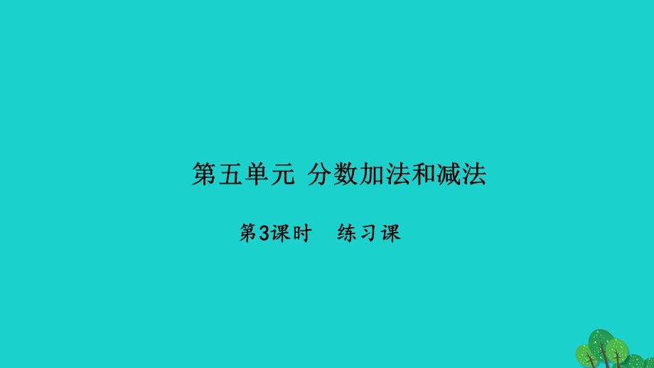 2022五年级数学下册 第五单元 分数加法和减法第3课时 练习课习题课件 苏教版.ppt_第1页