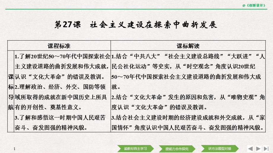 2019-2020学年度高中历史中外历史纲要（上）课件：第27课　社会主义建设在探索中曲折发展 .pptx_第1页