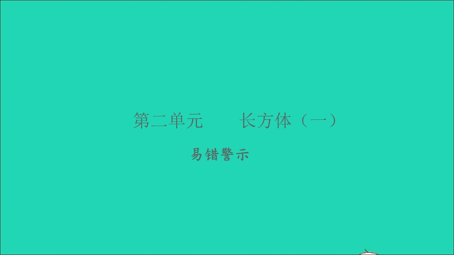 2022五年级数学下册 第二单元 长方体（一）易错警示习题课件 北师大版.ppt_第1页