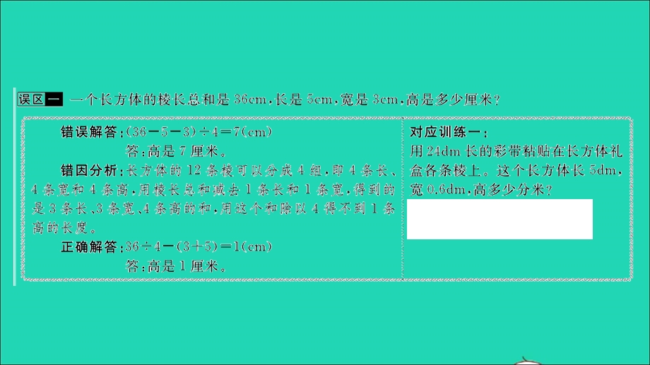 2022五年级数学下册 第二单元 长方体（一）易错警示习题课件 北师大版.ppt_第2页