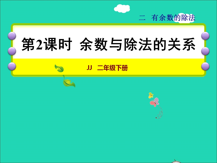 2022二年级数学下册 第2单元 有余数的除法第2课时 余数与除法的关系授课课件 冀教版.ppt_第1页