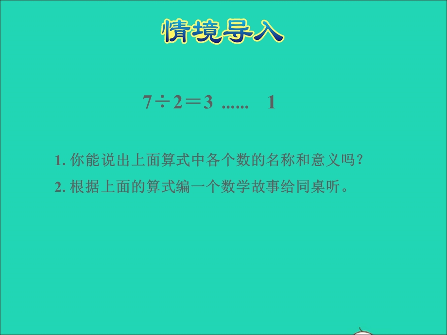 2022二年级数学下册 第2单元 有余数的除法第2课时 余数与除法的关系授课课件 冀教版.ppt_第3页