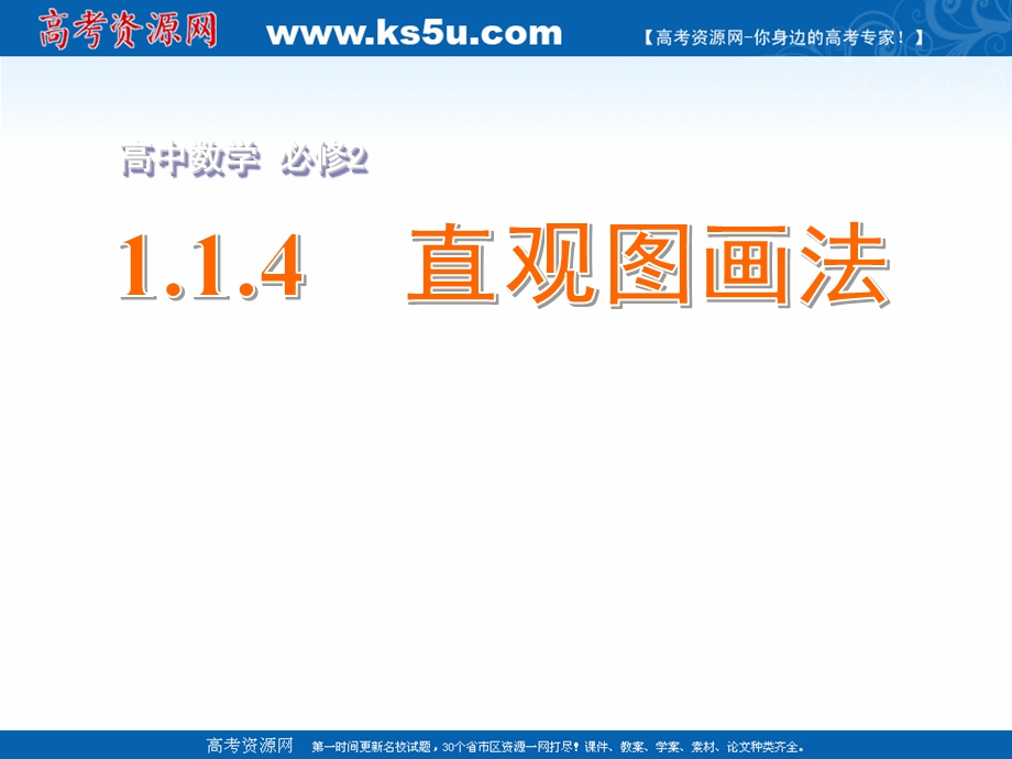 2018年优课系列高中数学苏教版必修二 1-1-4 直观图画法 课件（11张） .ppt_第1页