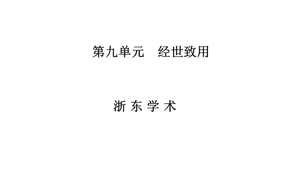 2015-2016学年高中语文选修中国文化经典研读（人教版）课件：第九单元 经世致用 浙东学术.ppt_第1页