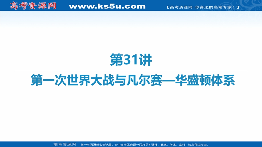 2021届新高考历史二轮复习艺体生专用课件：第31讲 第一次世界大战与凡尔赛—华盛顿体系 .ppt_第1页