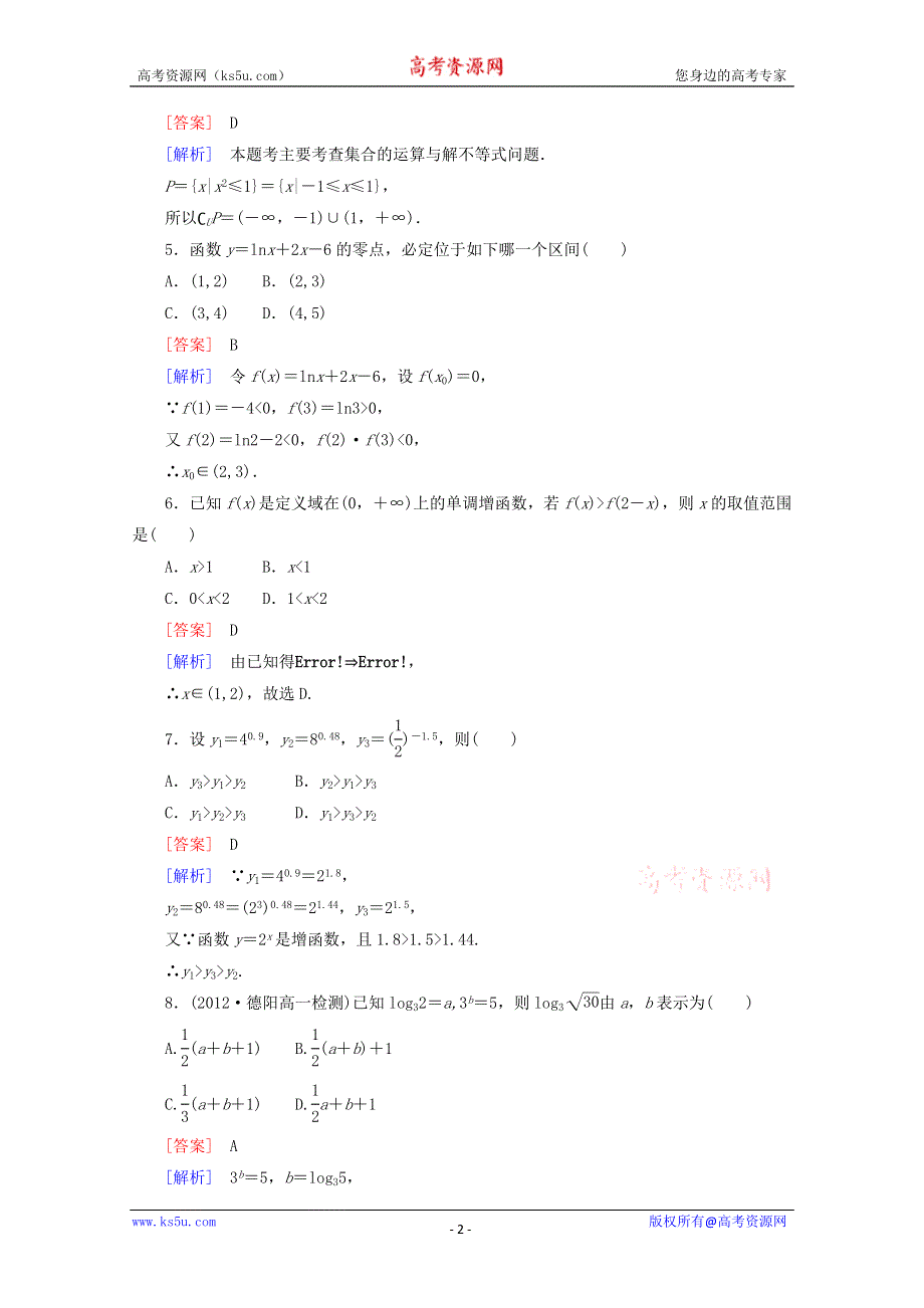 12-13学年高二数学：高中数学人教A版必修1模块测试2（人教A版必修1）.doc_第2页