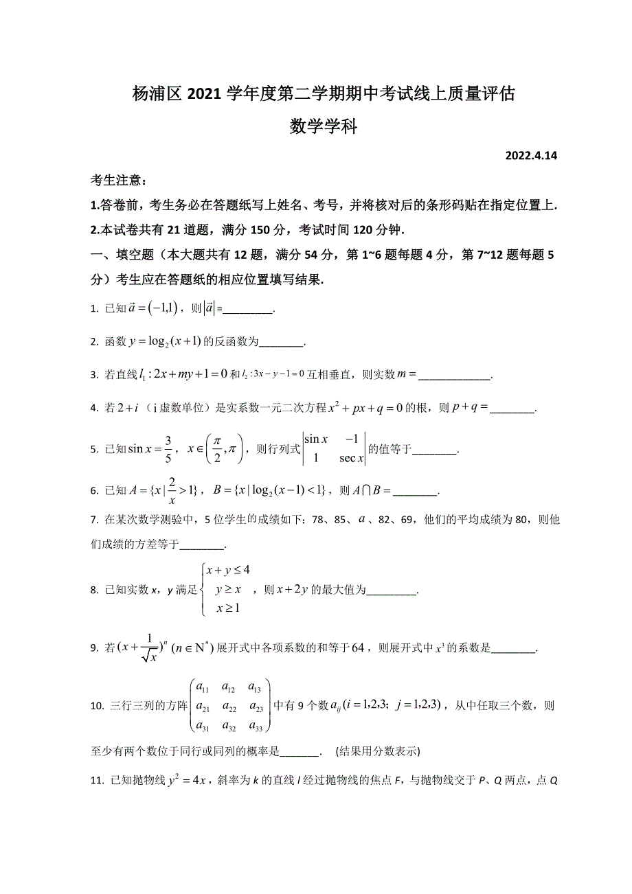 上海市杨浦区2022届高三下学期线上期中质量调研（二模）数学试题 WORD版含答案.doc_第1页