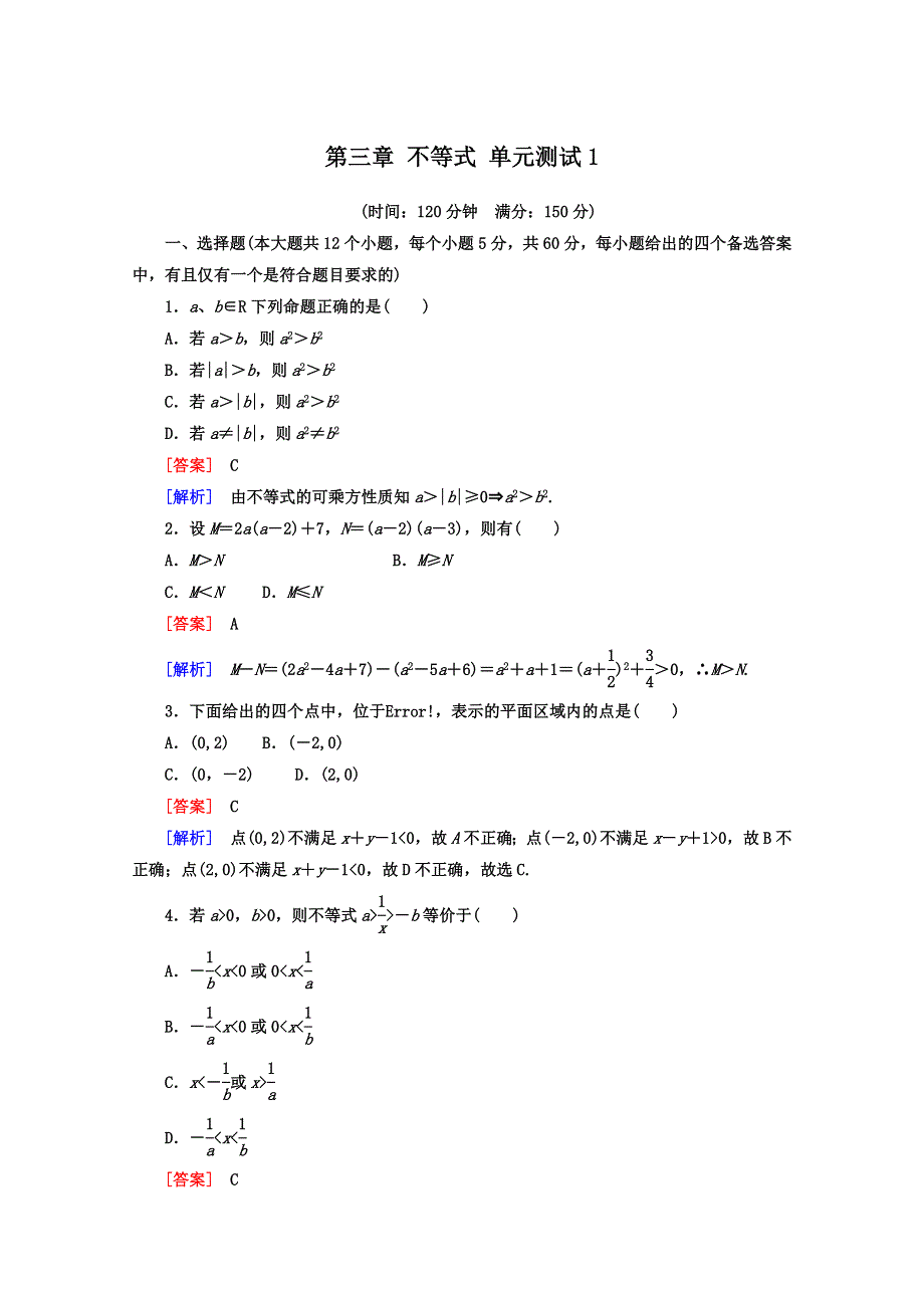 12-13学年高二数学：第三章 不等式 单元测试1（人教A版必修5）.doc_第1页