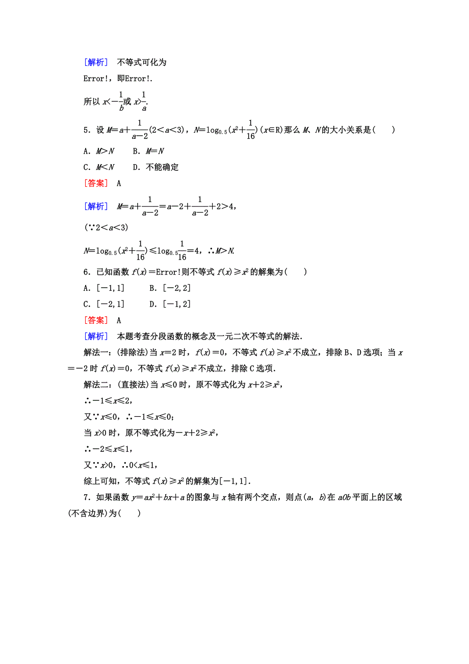 12-13学年高二数学：第三章 不等式 单元测试1（人教A版必修5）.doc_第2页