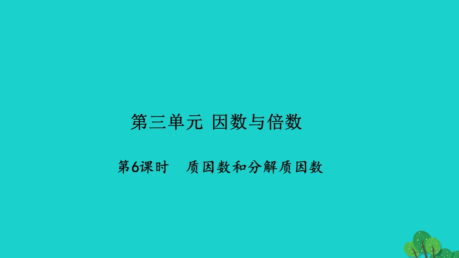 2022五年级数学下册 第三单元 因数与倍数第6课时 质因数和分解质因数习题课件 苏教版.ppt_第1页