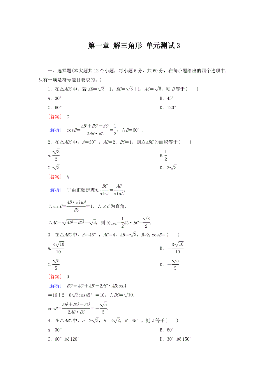 12-13学年高二数学：第一章 解三角形 单元测试3（人教A版必修5）.doc_第1页