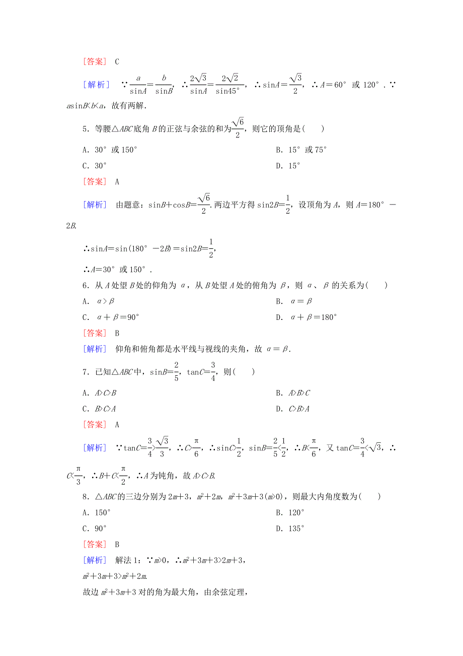 12-13学年高二数学：第一章 解三角形 单元测试3（人教A版必修5）.doc_第2页