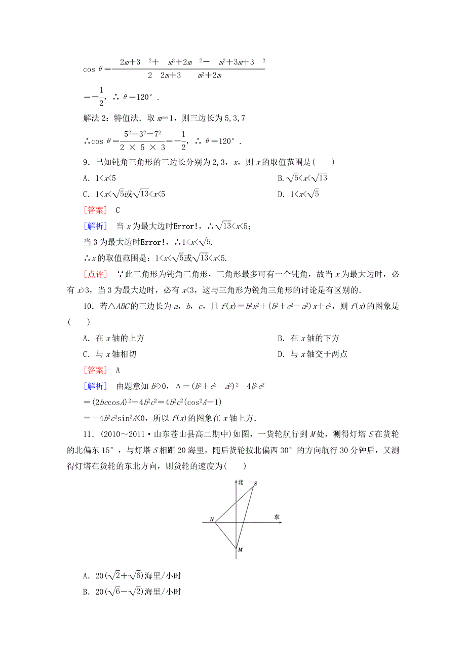 12-13学年高二数学：第一章 解三角形 单元测试3（人教A版必修5）.doc_第3页