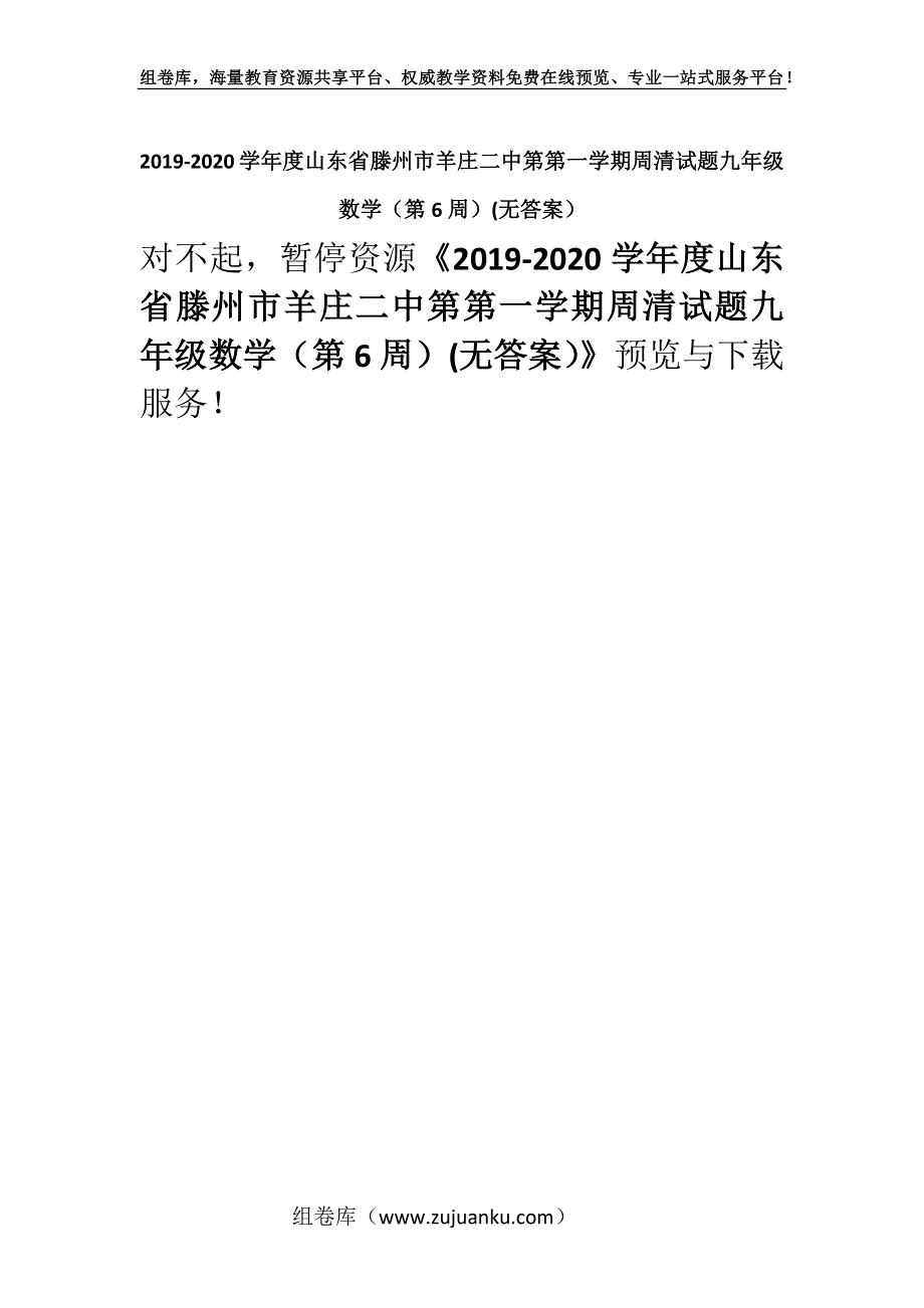 2019-2020学年度山东省滕州市羊庄二中第第一学期周清试题九年级数学（第6周）(无答案）.docx_第1页