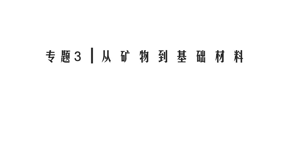 2020年苏教版高中化学必修一课件：专题三 从矿物质到基础材料　第3单元　第2课时 .ppt_第1页