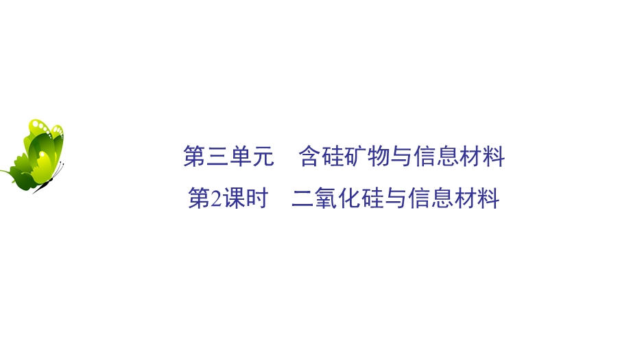 2020年苏教版高中化学必修一课件：专题三 从矿物质到基础材料　第3单元　第2课时 .ppt_第2页