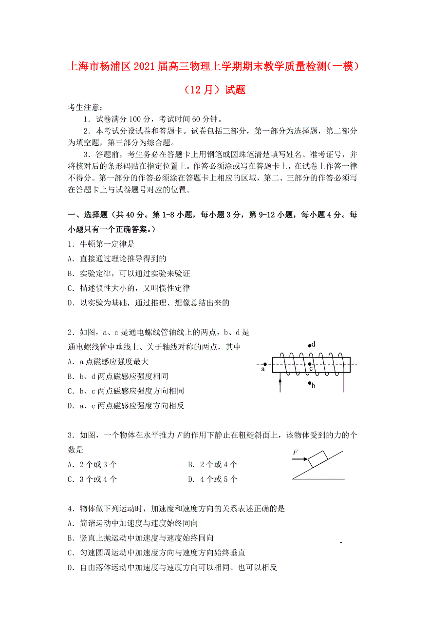 上海市杨浦区2021届高三物理上学期期末教学质量检测（一模）（12月）试题.doc_第1页