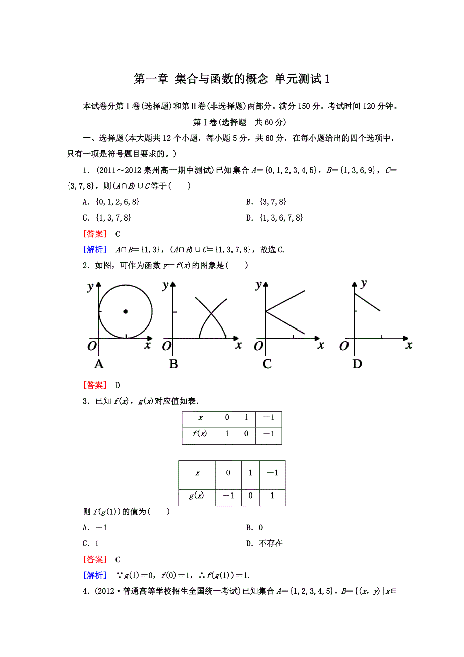 12-13学年高二数学：第一章 集合与函数的概念 单元测试1（人教A版必修1）.doc_第1页