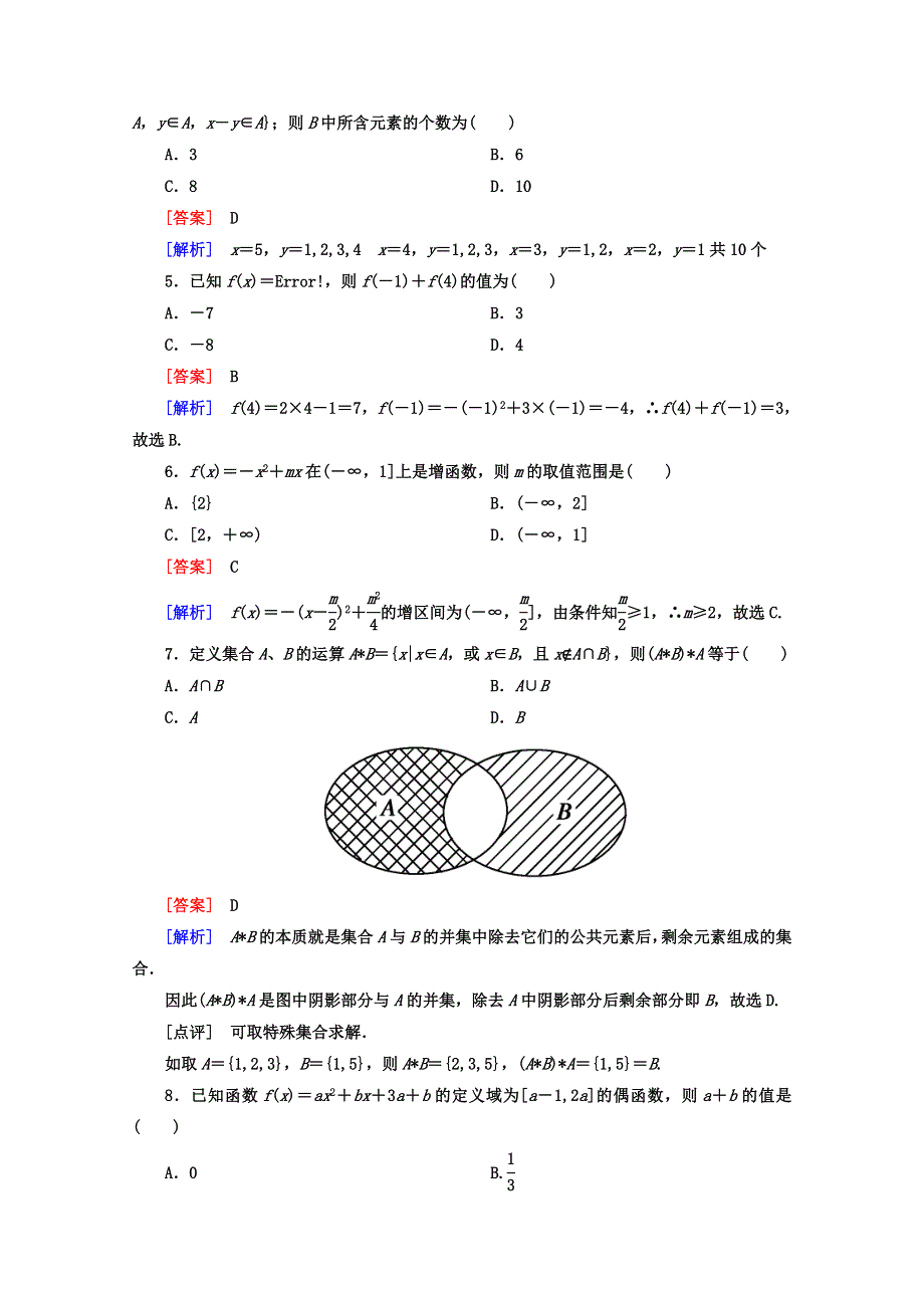 12-13学年高二数学：第一章 集合与函数的概念 单元测试1（人教A版必修1）.doc_第2页