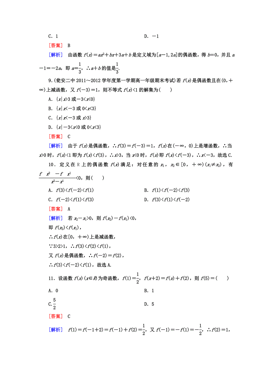 12-13学年高二数学：第一章 集合与函数的概念 单元测试1（人教A版必修1）.doc_第3页